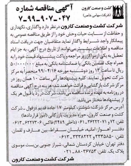 آگهی مناقصه , مناقصه واگذاری نگهداری و حفاظت از سایت حیات وحش