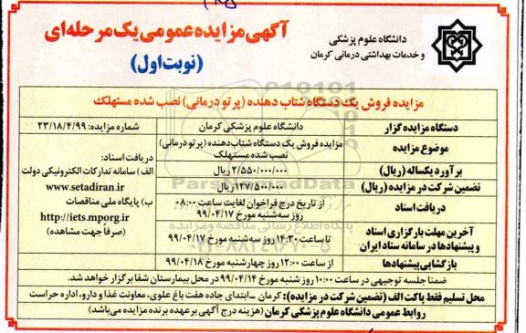 آگهی مزایده عمومی , مزایده فروش یکدستگاه شتاب دهنده (پرتودرمانی) نصب شده مستهلک