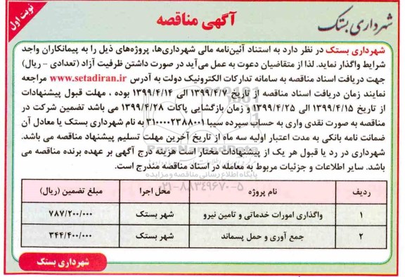 آگهی مناقصه عمومی, مناقصه ​واگذاری امورات خدماتی و...