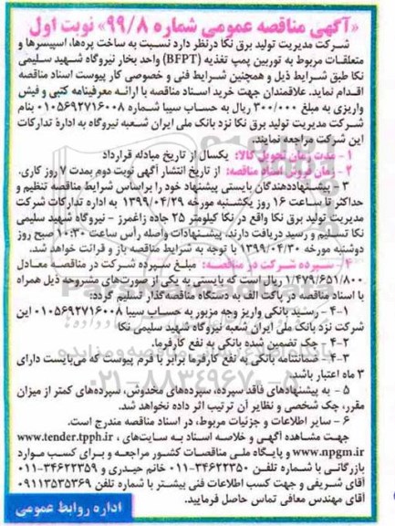 مناقصه عمومی , مناقصه ساخت پره ها، اسپیسرها و متعلقات مربوط به توربین پمپ تغذیه BFPT