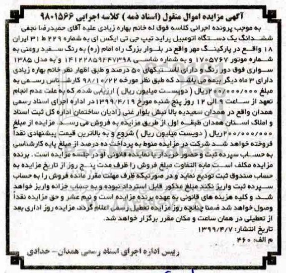 آگهی مزایده،مزایده ششدانگ یک دستگاه اتومبیل پراید
