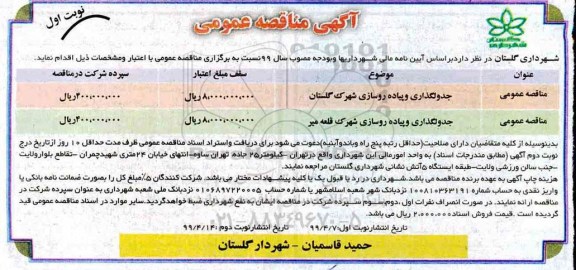 مناقصه، مناقصه  جدولگذاری و پیاده روسازی شهرک