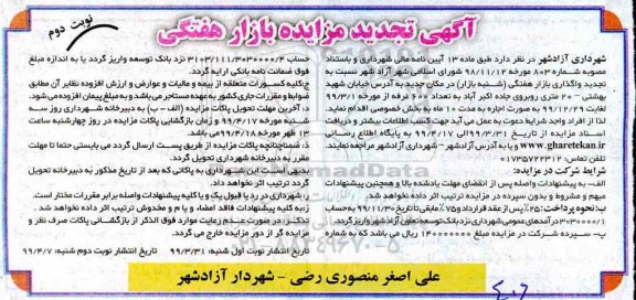 تجدید مزایده , تجدید مزایده واگذاری بازار هفتگی (شنبه بازار) نوبت دوم