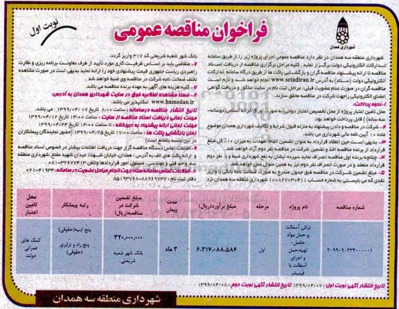 مناقصه ، مناقصه تراش آسفالت  حمل مواد حاصل- تهیه حمل و اجرای آسفالت 