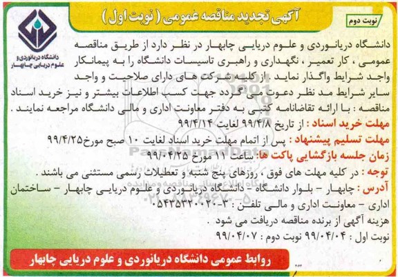 آگهی تجدید مناقصه , مناقصه کار تعمیر ، نگهداری و راهبری تاسیسات دانشگاه تجدید - نوبت دوم