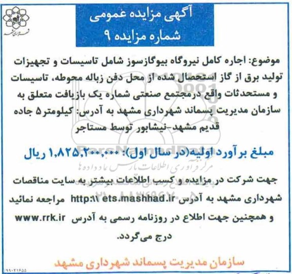 مزایده , مزایده اجاره کامل نیروگاه بیوگاز سوز شامل تاسیسات و تجهیزات