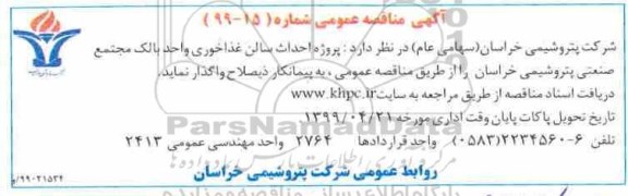 مناقصه , مناقصه احداث سالن غذاخوری 