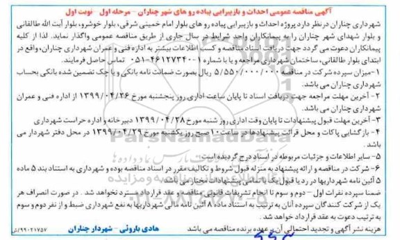 مناقصه عمومی,  مناقصه عمومی احداث و بازپیرایی پیاده روهای شهر
