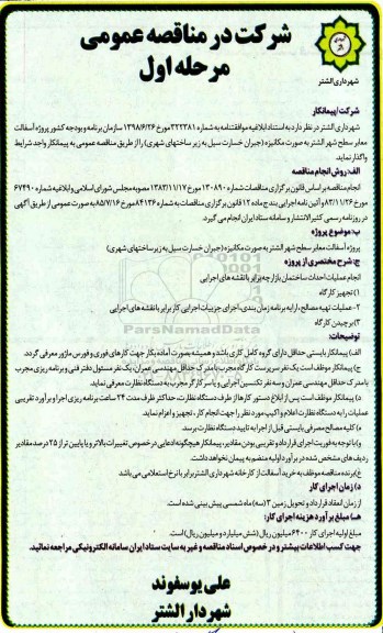 مناقصه ، مناقصه پروژه آسفالت معابر 