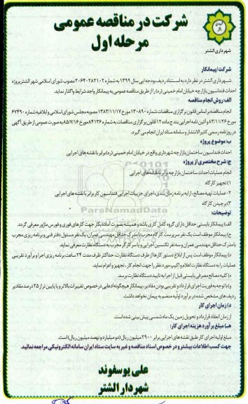 مناقصه ، مناقصه پروژه احداث فنداسیون بازارچه