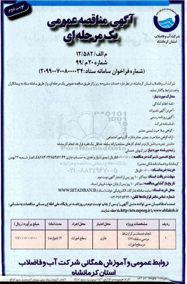 مناقصه عمومی انجام خدمات مرکز ارتباط...نوبت دوم 