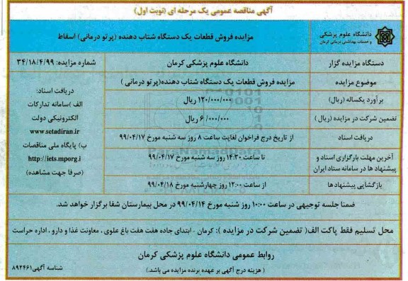 مزایده فروش قطعات یک دستگاه شتاب دهنده (پرتودرمانی)