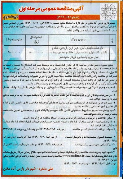مناقصه اجرای عملیات نگهداری، آبیاری، هرس کردن و فرم دهی- نوبت دوم