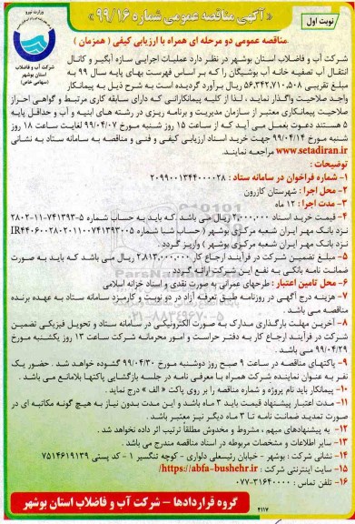 مناقصه ، مناقصه عملیات اجرایی سازه آبگیر و کانال انتقال آب تصفیه خانه آب