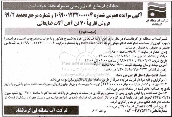 تجدید آگهی مزایده عمومی ، تجدید مزایده فروش تقریبا 70 تن آهن آلات ضایعاتی - نوبت دوم