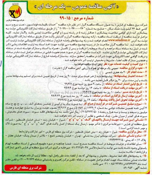 آگهی مناقصه عمومی , مناقصه احداث باقیمانده فونداسیون، نصب برج و سیم کشی خط 66 کیلوولت