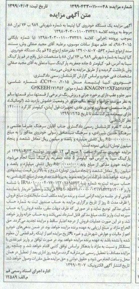 آگهی مزایده، مزایده ششدانگ پلاک ثبتی 42 فرعی از 1847 اصلی