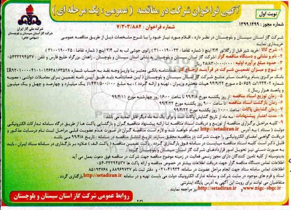 فراخوان مناقصه، مناقصه خرید شیر قیل از رگلاتور 3/4 اینچ و...