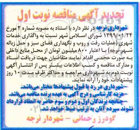 تجدید مناقصه, تجدید مناقصه واگذاری خدمات شهری (عملیات رفت و روب و نگهداری فضای سبز و حمل زباله شهر) 