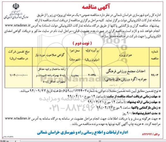 مناقصه, مناقصه احداث مجتمع ورزشی فرهنگی جوادیه  (گود ورزش های باستانی) - نوبت دوم 