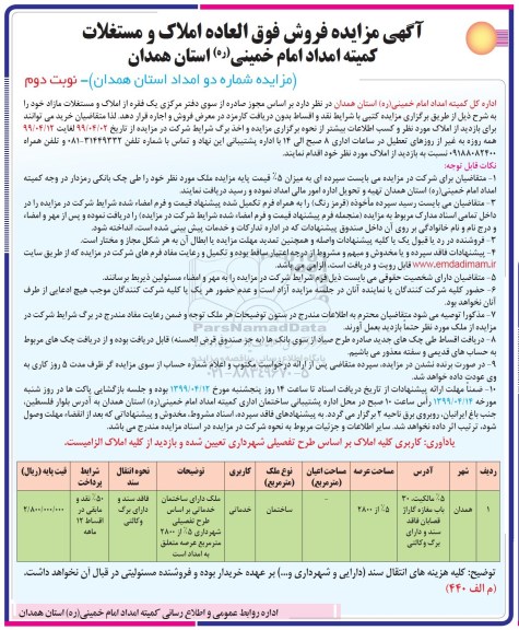 آگهی مزایده، مزایده فروش فوق العاده املاک و مستغلات کاربری ساختمان نوبت دوم 