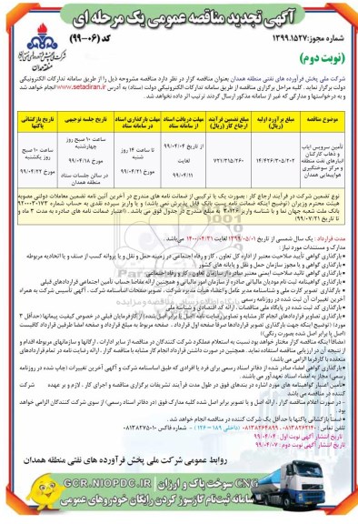 تجدید مناقصه عمومی , تجدید مناقصه  تامین سرویس ایاب و ذهاب کارکنان انبارهای نفت  