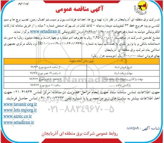 مناقصه ، مناقصه تهیه برج ها، احداث فونداسیون و سیستم اتصال زمین ...نوبت دوم 