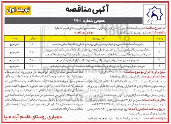 آگهی مناقصه عمومی , مناقصه تخریب آسفالت قدیمی و اجرای لایه زیرسازی...