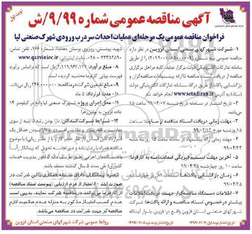 مناقصه عمومی, مناقصه عملیات احداث سردرب ورودی شهرک
