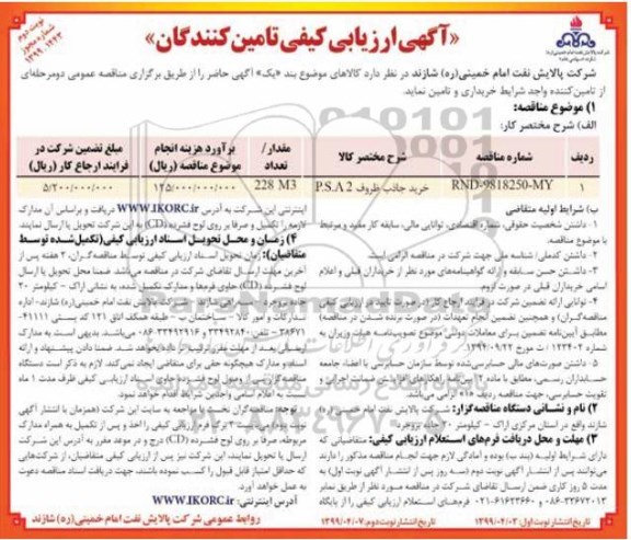 ارزیابی کیفی تامین کنندگان، ارزیابی کیفی تامین کنندگان خرید جاذب ظروف- نوبت دوم 