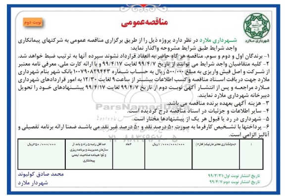 مناقصه عمومی ، مناقصه جدول گذاری معابر  نوبت دوم 