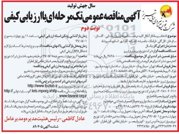 مناقصه , مناقصه انتخاب پیمانکار آنکال کلید در دست امورهای برق روشنایی - نوبت دوم 
