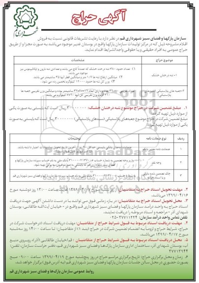 مزایده، مزایده فروش تنه درختان خشک و...