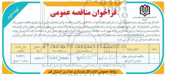 فراخوان مناقصه عمومی, فراخوان مناقصه  خرید قیر - نوبت دوم