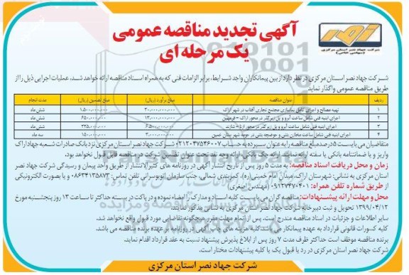 تجدید مناقصه ، تجدید مناقصه تهیه مصالح و اجرای کامل نماسازی مجتمع... 