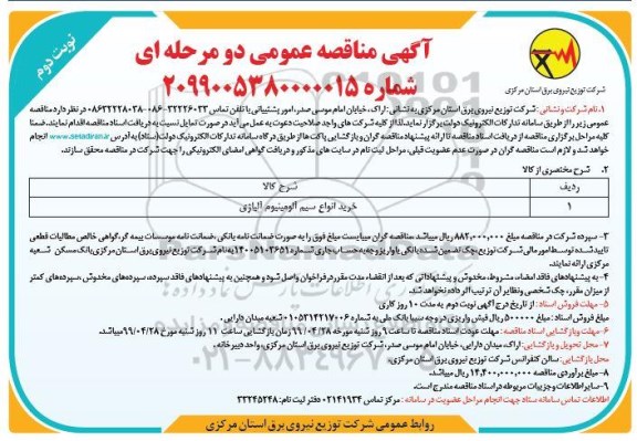 مناقصه, مناقصه خرید انواع سیم آلومینیوم آلیاژی - نوبت دوم 