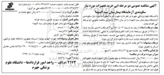 مناقصه، مناقصه خرید تجهیزات مورد نیاز سکوبندی آزمایشگاه بیمارستان  - نوبت دوم