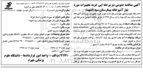 مناقصه، مناقصه خرید تجهیزات مورد نیاز آشپزخانه بیمارستان 