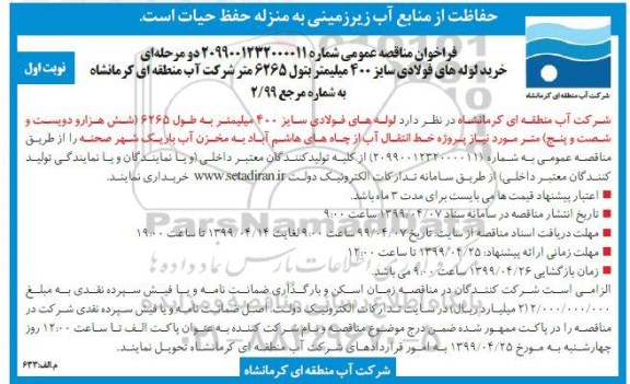 فراخوان مناقصه ، فراخوان مناقصه خرید لوله های فولادی 