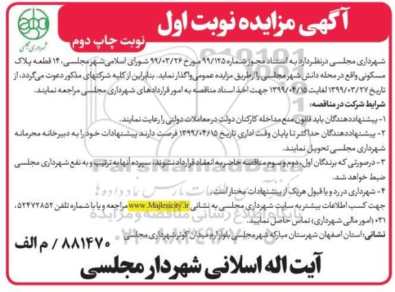 آگهی مزایده،مزایده واگذاری 14 قطعه پلاک مسکونی