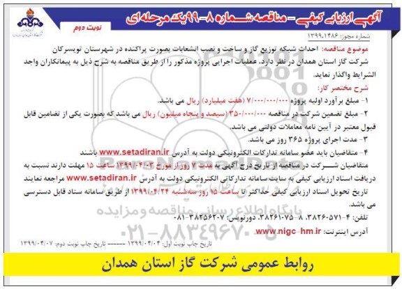 مناقصه ، مناقصه احداث شبكه توزیع گاز و ساخت و نصب انشعابات بصورت پراكنده  نوبت دوم 