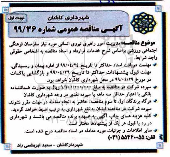 مناقصه، مناقصه مدیریت امور راهبری نیروی انسانی