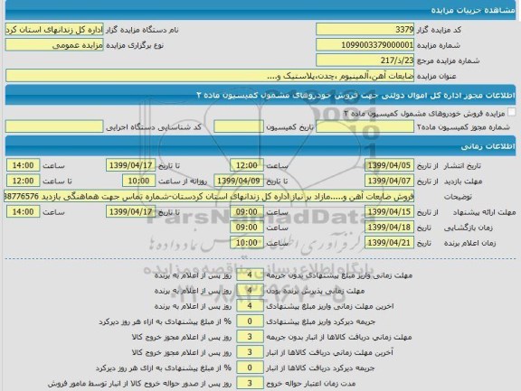 مزایده ضایعات آهن، آلومینیوم، چدن، پلاستیک و ...
