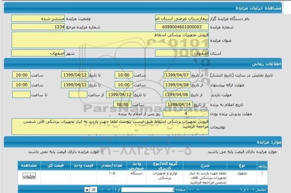 مزایده فروش تجهیزات پزشکی اسقاط