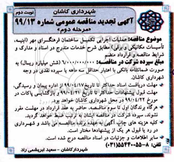 تجدید مناقصه عمومی , تجدید مناقصه عملیات اجرایی تکمیل ساختمان فرهنگسرای ...  - مرحله دوم - نوبت دوم