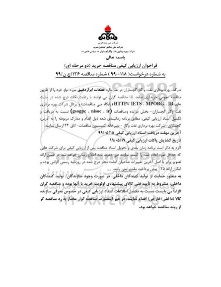 فراخوان ارزیابی کیفی قطعات ابزار دقیق