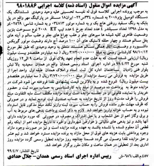 آگهی مزایده، مزایده مزایده ششدانگ یک دستگاه اتومبیل پژو 2008