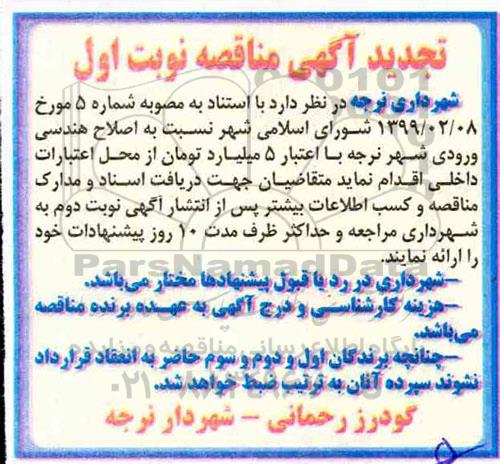 تجدید مناقصه, تجدید مناقصه اصلاح هندسی ورودی شهر 