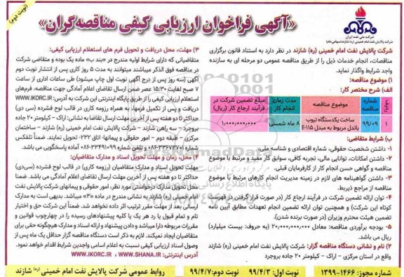 فراخوان ارزیابی کیفی، فراخوان ارزیابی کیفی ساخت یکدستگاه تیوب باندل مربوط به مبدل E-115- نوبت دوم 