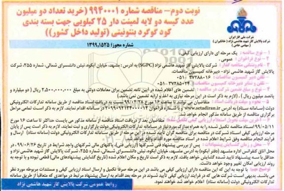 مناقصه , مناقصه خرید تعداد دو میلیون عدد کیسه دو لایه لمینت دار - نوبت دوم 